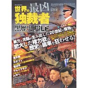 世界の最凶独裁者黒歴史File [ムックその他]