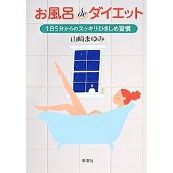 お風呂deダイエット―1日5分からのスッキリひきしめ習慣 [単行本]