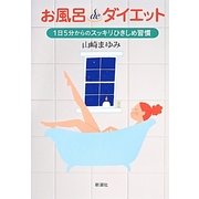 お風呂deダイエット―1日5分からのスッキリひきしめ習慣 [単行本]