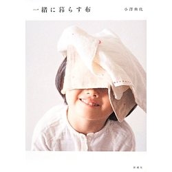 一緒に暮らす布 [単行本]