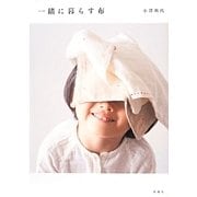 一緒に暮らす布 [単行本]