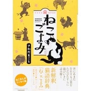 ねこごよみ(BAMBOO ESSAY SELECTION) [コミック]