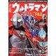 決定版ウルトラマンシリーズFILE [単行本]