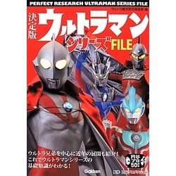 決定版ウルトラマンシリーズFILE [単行本]