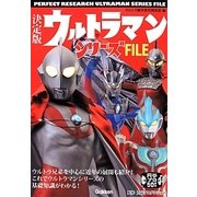決定版ウルトラマンシリーズFILE [単行本]
