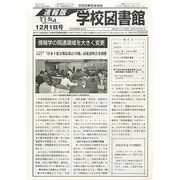 学校図書館速報版 2013年 12月号 [2013年12月5日発売] [雑誌]