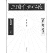 三国干渉以後 増補新版 [単行本]