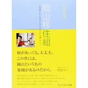 岡山移住組―美味しいもので人とつながる暮らし [単行本]