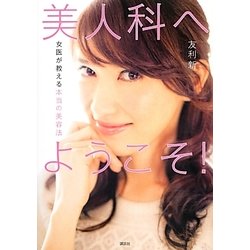 美人科へようこそ!―女医が教える本当の美容法 [単行本]