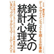 鈴木敏文の統計心理学 新装版－データサイエンティストを超える仕事術 [単行本]