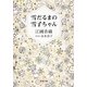 雪だるまの雪子ちゃん(新潮文庫) [文庫]