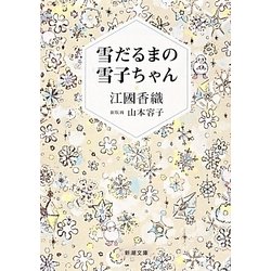 雪だるまの雪子ちゃん(新潮文庫) [文庫]