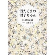 雪だるまの雪子ちゃん(新潮文庫) [文庫]