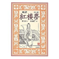 新訳 紅楼夢〈第3冊〉 [全集叢書]