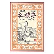 新訳 紅楼夢〈第3冊〉 [全集叢書]