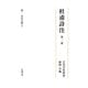 杜甫詩注〈第2冊〉書生の歌(下) [全集叢書]