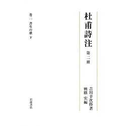 杜甫詩注〈第2冊〉書生の歌(下) [全集叢書]