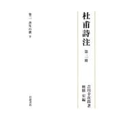杜甫詩注〈第2冊〉書生の歌(下) [全集叢書]