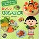 おいしい!やさいりょうり―ちびまる子ちゃんのはじめてのクッキングえほん [全集叢書]