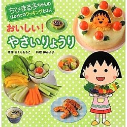 おいしい!やさいりょうり―ちびまる子ちゃんのはじめてのクッキングえほん [全集叢書]