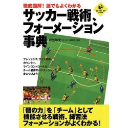 ヨドバシ Com 徹底図解 誰でもよくわかるサッカー戦術 フォーメーション事典 Level Up Book 単行本 通販 全品無料配達