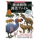 絶滅動物調査ファイル(「もしも?」の図鑑) [図鑑]