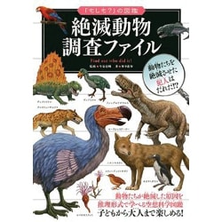 絶滅動物調査ファイル(「もしも?」の図鑑) [図鑑]