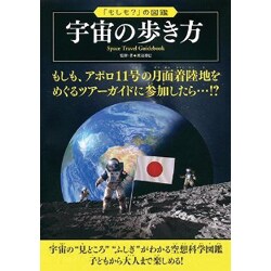宇宙の歩き方(「もしも?」の図鑑) [図鑑]