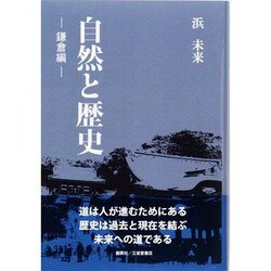 自然と歴史―鎌倉編 [単行本]