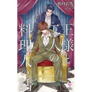 王様と二人の料理人の話（Holly NOVELS） [新書]