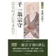 千一翁宗守―宗旦の子に生まれて(茶人叢書) [単行本]