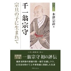 千一翁宗守―宗旦の子に生まれて(茶人叢書) [単行本]
