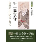 千一翁宗守―宗旦の子に生まれて(茶人叢書) [単行本]