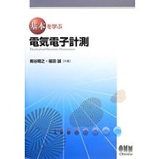 基本を学ぶ電気電子計測(基本を学ぶシリーズ) [単行本]