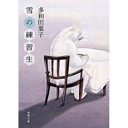 雪の練習生(新潮文庫) [文庫]