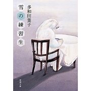 雪の練習生(新潮文庫) [文庫]