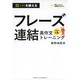 口を鍛えるフレーズ連結英作文トレーニング [単行本]