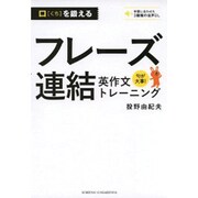 口を鍛えるフレーズ連結英作文トレーニング [単行本]