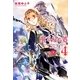 翼の帰る処〈4〉時の階梯(下) [単行本]