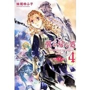 翼の帰る処〈4〉時の階梯(下) [単行本]