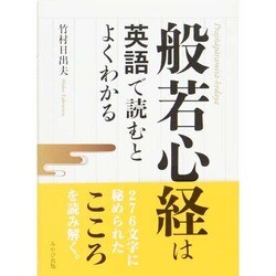 ヨドバシ.com - 般若心経は英語で読むとよくわかる [単行本] 通販