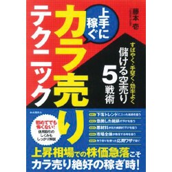 ヨドバシ.com - 上手に稼ぐカラ売りテクニック―すばやく・手堅く・効率