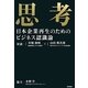 思考―日本企業再生のためのビジネス認識論 [単行本]