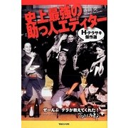 史上最強の助っ人エディター―H・テラサキ傑作選 [単行本]