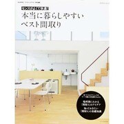 本当に暮らしやすいベスト間取り [ムックその他]