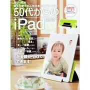 50代からのiPad [ムックその他]