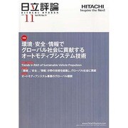 日立評論 2013年 11月号 [2013年12月5日発売] [雑誌]