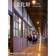 月刊文化財 2013年 12月号 [2013年12月2日発売] [雑誌]