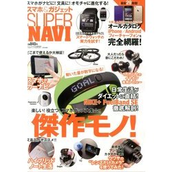 スマホガジェットスーパーNAVI 2014年 01月号 [2013年12月6日発売] [雑誌]