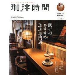 珈琲時間 2014年 02月号 [2013年12月26日発売] [雑誌]